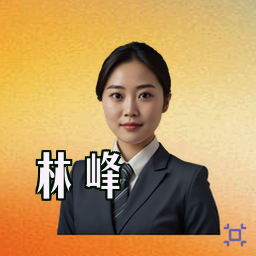 林峰